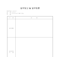 업무보고 및 업무토론